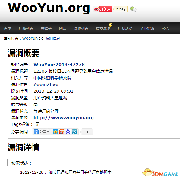 春运实在太闹心 12306网站再曝用户信息泄露漏洞