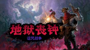 《地狱丧钟》全新扩展包DLC《诅咒战争》现已登陆全平台！
