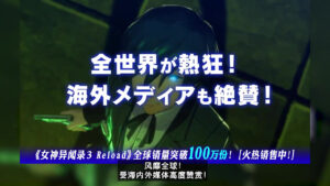 《女神异闻录３ Reload》全球销量破100万份 荣耀宣传片公开