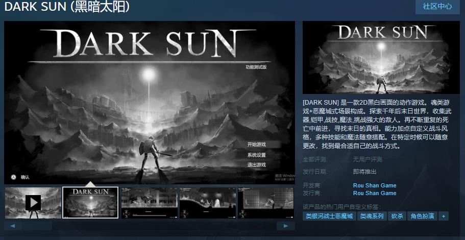 《黑暗太阳》Steam页面上线 支持简体中文