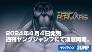 停更多年的《火星异种》宣布4月4日起恢复连载